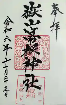 箒根神社高清水遥拝殿の御朱印