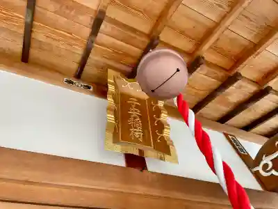 子安稲荷神社(東京都)