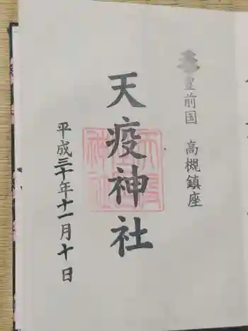 天疫神社の御朱印 2018年11月