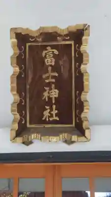 駒込富士神社のその他建物