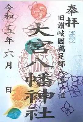 大宮八幡神社の御朱印
