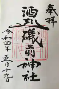酒列磯前神社の御朱印