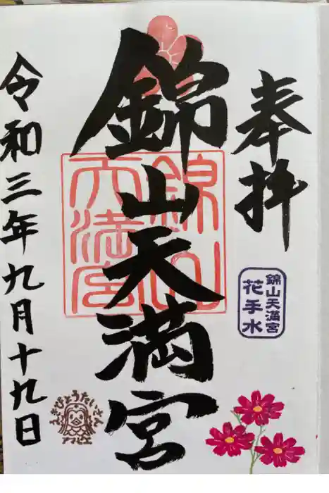 錦山天満宮の御朱印