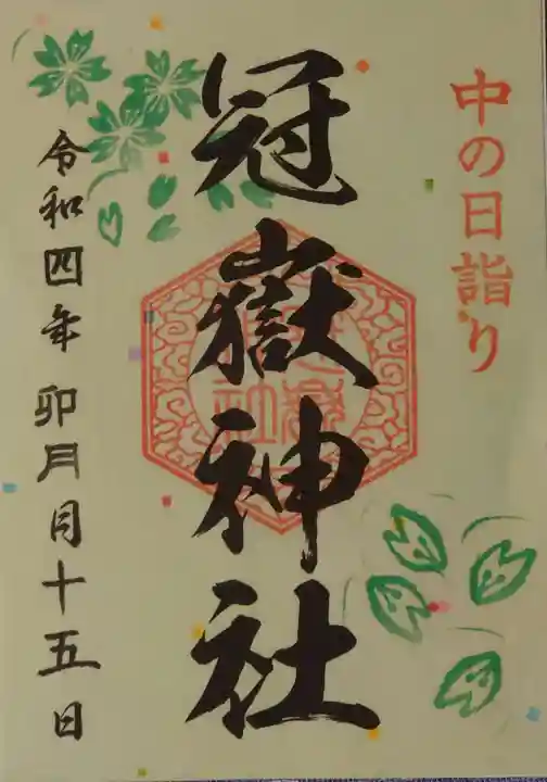 冠嶽神社の御朱印