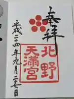 北野天満宮の御朱印