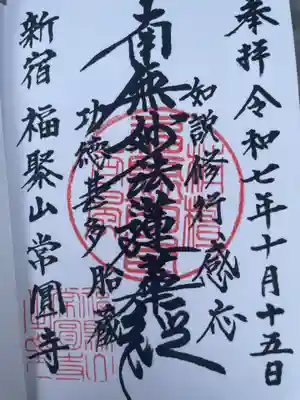 常圓寺(東京都)