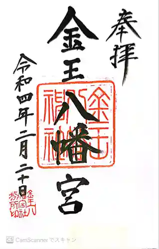 金王八幡宮の御朱印