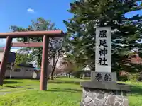 屈足神社の鳥居