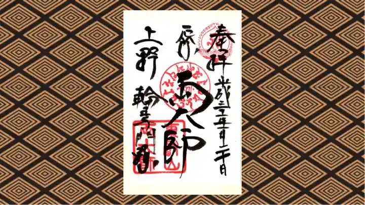 寛永寺開山堂の御朱印