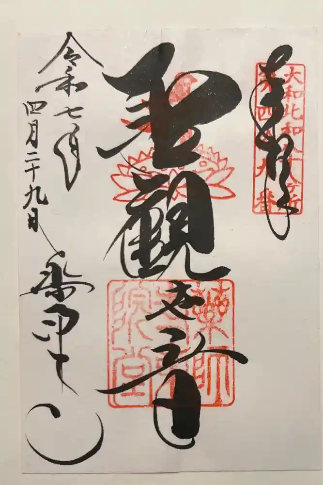 薬師寺の御朱印
