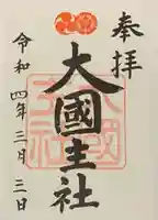 八坂神社(祇園さん)の御朱印