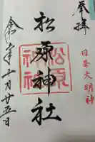 佐嘉神社・松原神社の御朱印