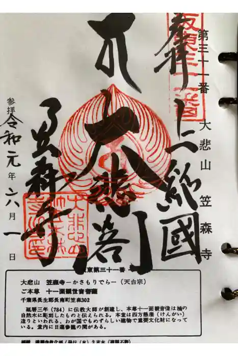 笠森寺の御朱印