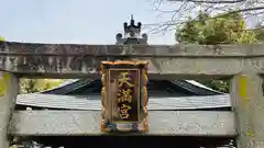 桃山天満宮(京都府)