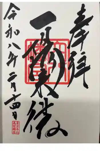 穴八幡宮の御朱印 2026年02月