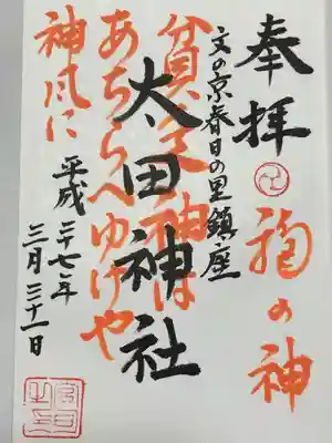 太田神社・高木神社の御朱印