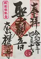 禅徳寺(岐阜県)