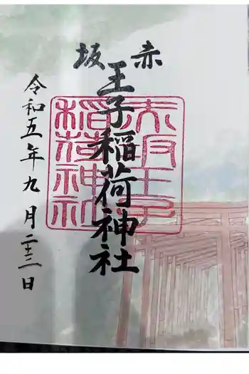 赤坂王子稲荷神社の御朱印 2023年09月