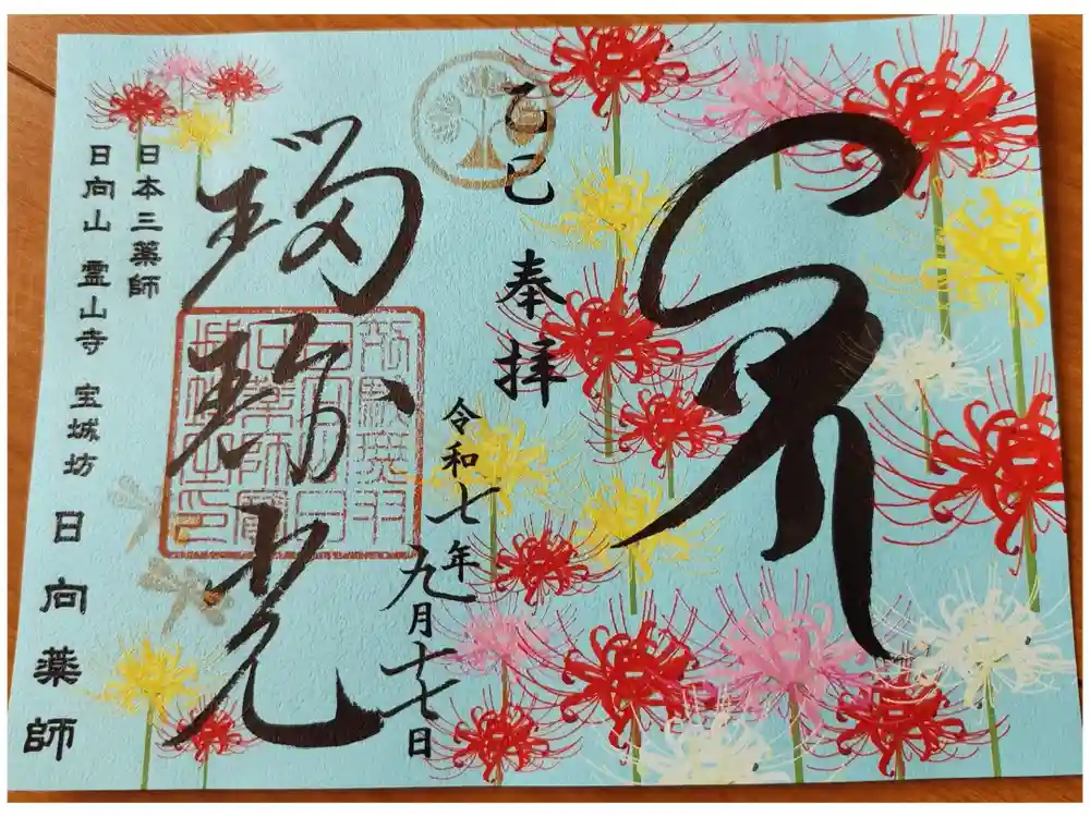 宝城坊の御朱印