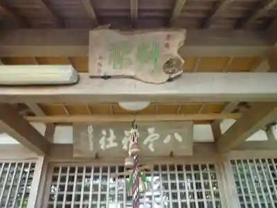 八雲神社（河芸町影重）(三重県)