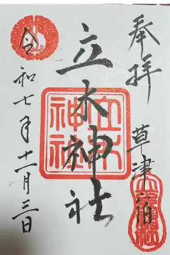 立木神社の御朱印 2026年03月