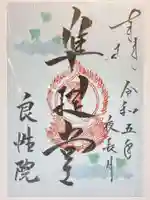 良性院の御朱印