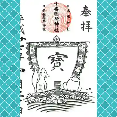 十番稲荷神社(東京都)