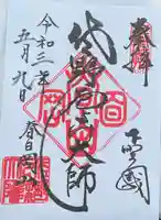 惣宗寺の御朱印