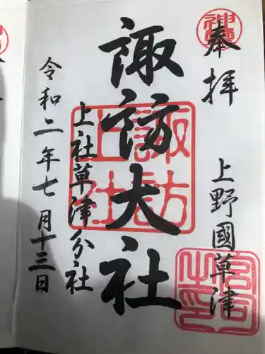 諏訪神社の御朱印