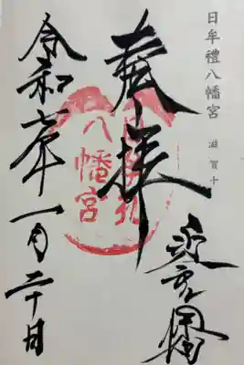 日牟禮八幡宮　神仏霊場巡拝