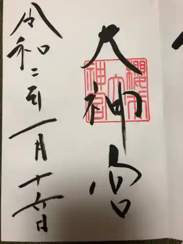 櫻井神社の御朱印