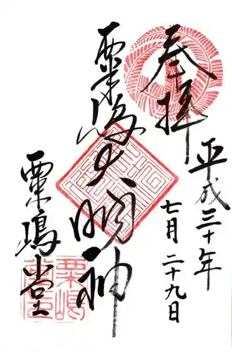 粟嶋堂宗徳寺の御朱印