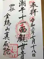 真成院の御朱印