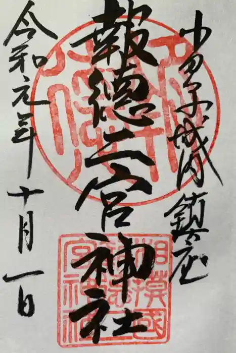 報徳二宮神社の御朱印