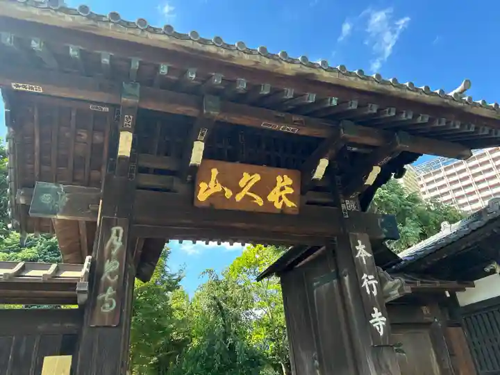 本行寺(東京都)