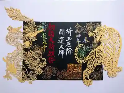 重ね切り絵御朱印　干支の寅＆龍泉寺の龍
令和4年の干支である「寅」と龍泉寺の名前の由来にもなっている「龍」の切り絵御朱印。