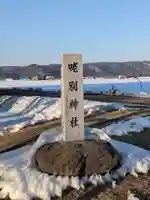 咾別神社のその他建物