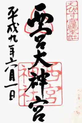 印-えびす宮総本社 (変わり？)三つ柏 西宮神社
墨-西宮大神宮