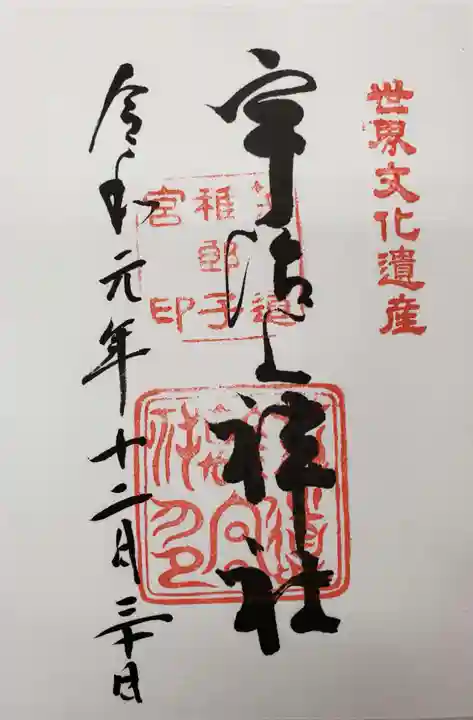 宇治上神社の御朱印