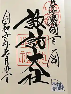 秋宮で拝受した御朱印帳に書き入れしていただき🙏