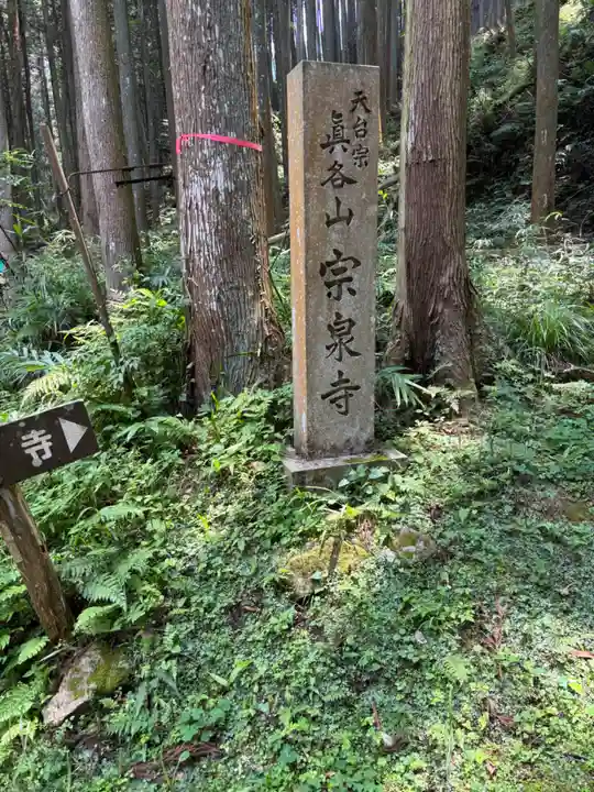宗泉寺(奈良県)