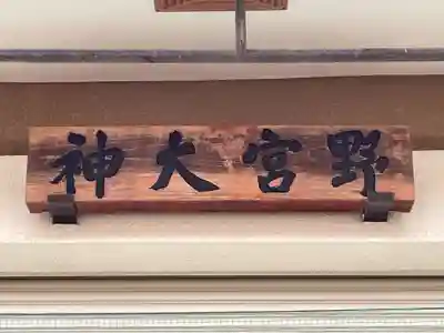 愛宕野々宮両御旅所(京都府)