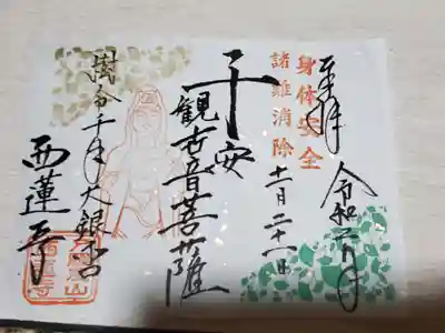 西蓮寺の御朱印