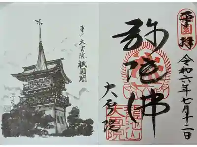 令和六年京の夏の旅特別公開「弥陀仏」御朱印