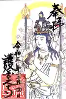 護国之寺の御朱印