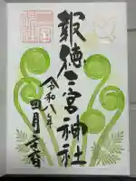 今市報徳二宮神社の御朱印