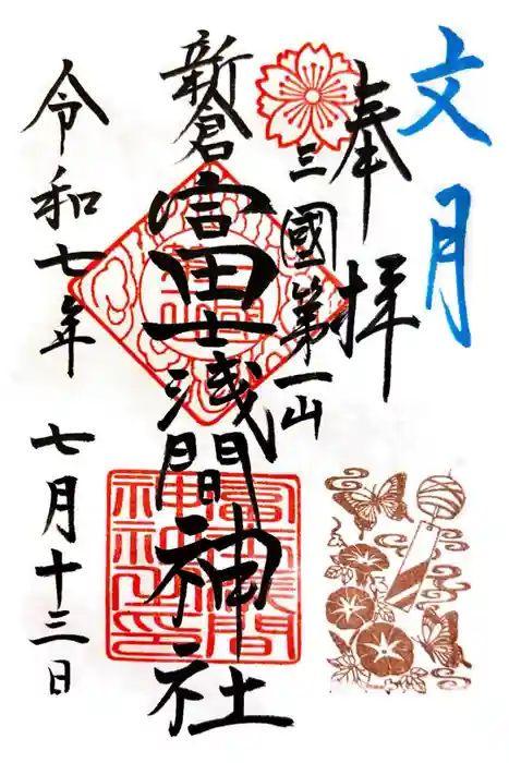 新倉富士浅間神社の御朱印