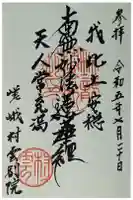 嵯峨村雲別院の御朱印