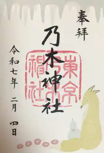 乃木神社の御朱印