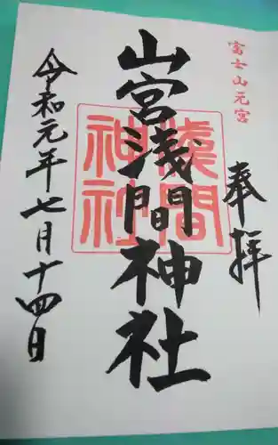 山宮浅間神社の御朱印